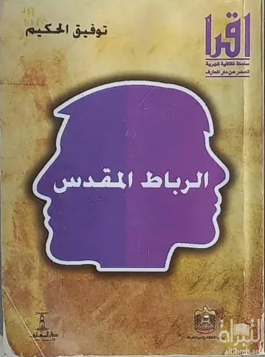 غلاف كتاب الرباط المقدس
