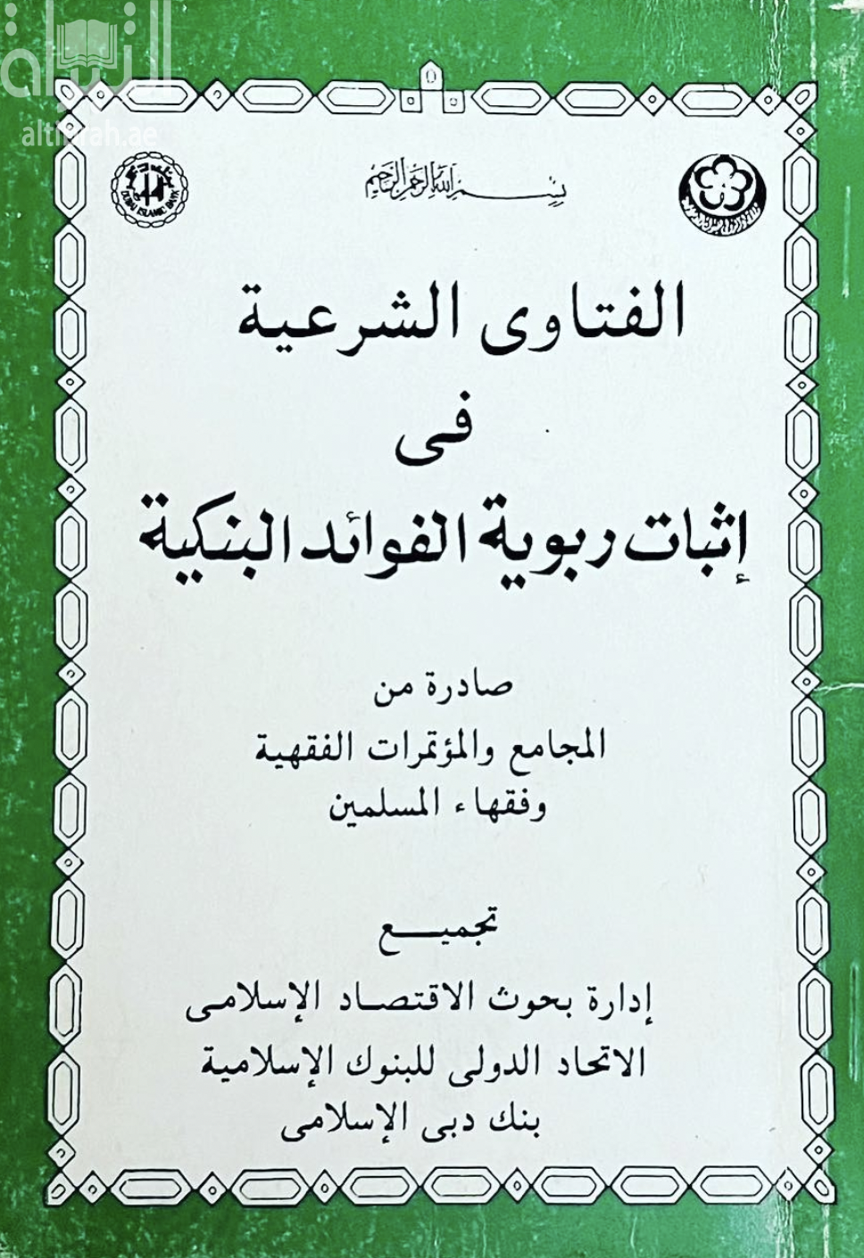 غلاف كتاب فتاوي شرعية في إثبات ربوية الفوائد البنكية صادرة من المجامع والمؤتمرات الفقهية وفقهاء المسلمين