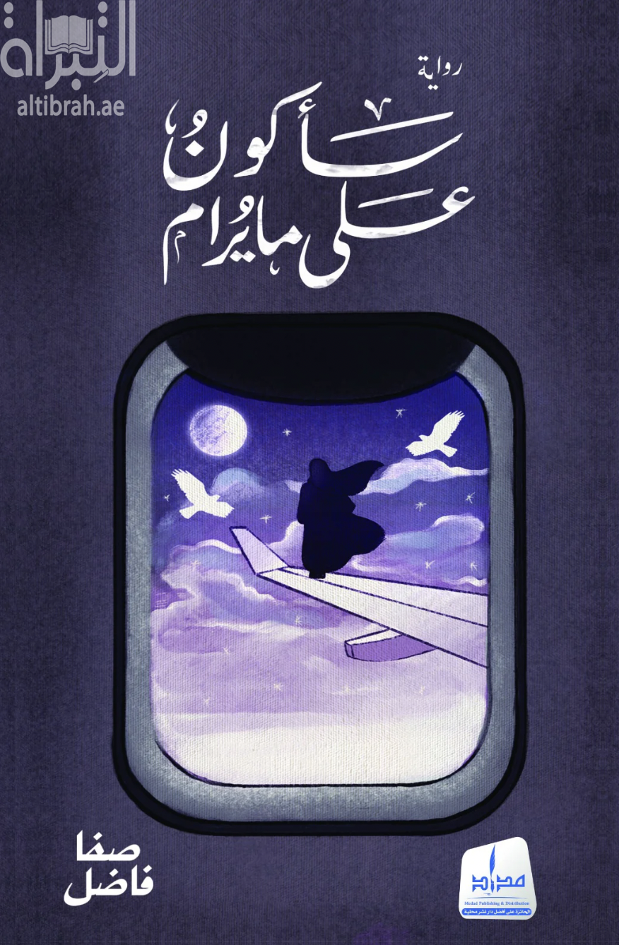 غلاف كتاب سأكون على ما يرام