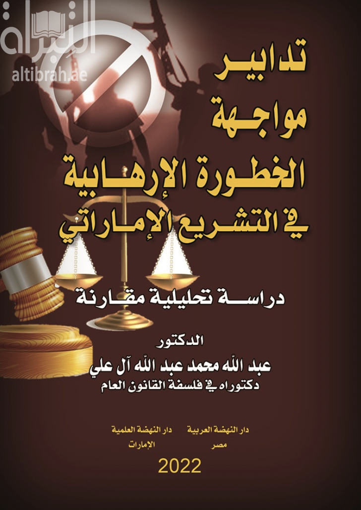 كتاب تدابير مواجهة الخطورة الإرهابية في التشريع الإماراتي : دراسة تحليلية مقارنة