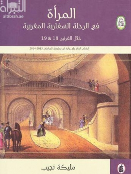 غلاف كتاب المرأة في الرحلة السفارية المغربية خلال القرنين 18 و 19