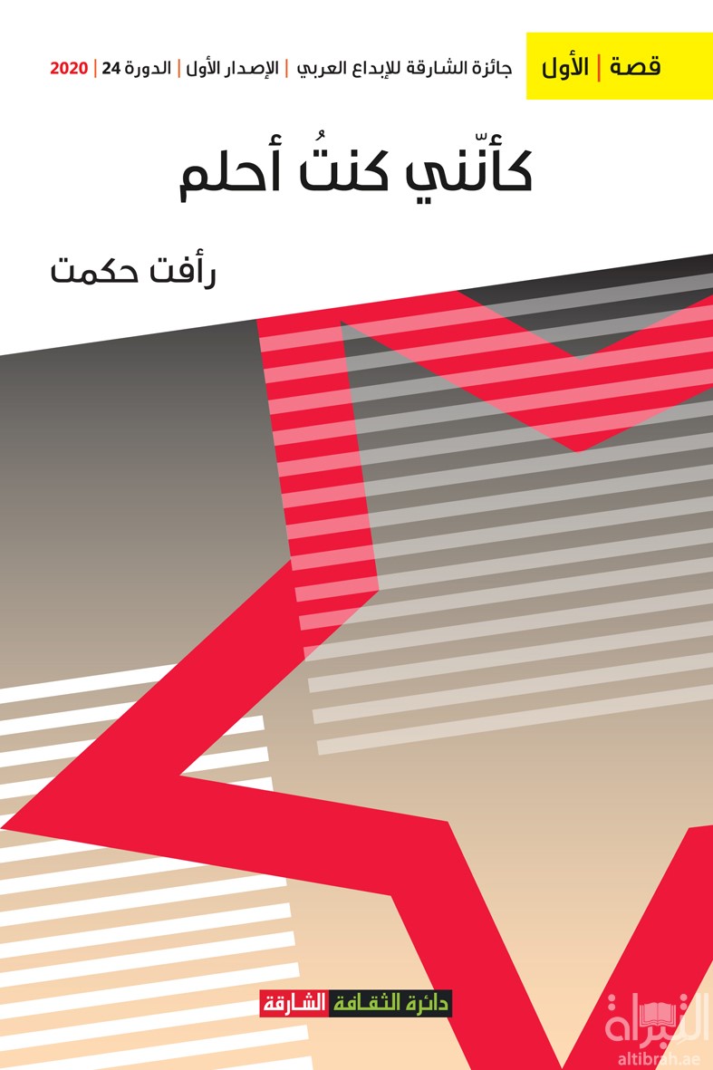 غلاف كتاب كأنني كنت أحلم