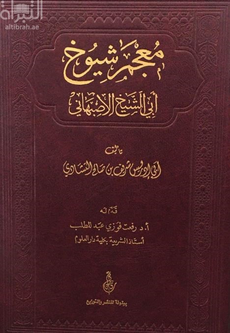 غلاف كتاب معجم شيوخ أبي الشيخ الأصبهاني