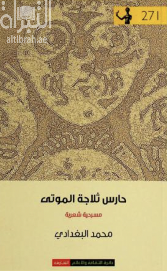 غلاف كتاب حارس ثلاجة الموتى : مسرحية شعرية
