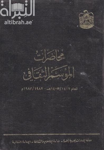 محاضرات الموسم الثقافي لعام 1402 - 1403 هـ / 1982 - 1983 م