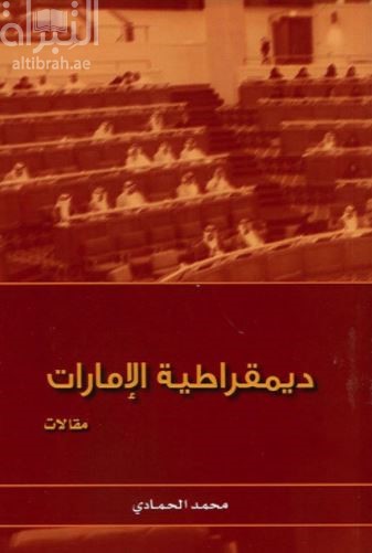 كتاب ديمقراطية الإمارات : مقالات