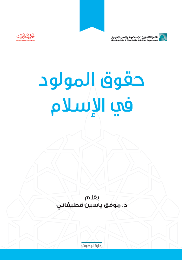 كتاب حقوق المولود في الإسلام