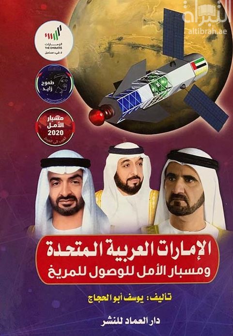الإمارات العربية المتحدة ومسبار الأمل للوصول للمريخ
