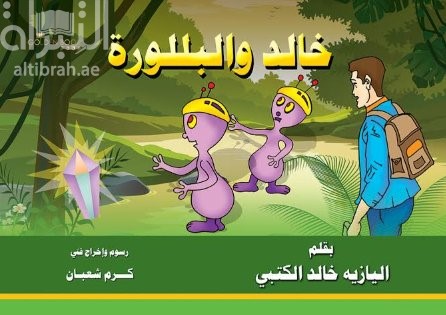 غلاف كتاب خالد والبلورة