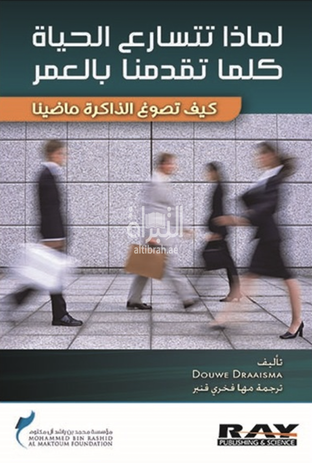 كتاب لماذا تتسارع الحياة كلما تقدمنا بالعمر