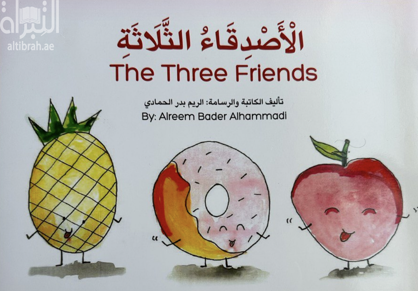 الأصدقاء الثلاثة The Three Friends