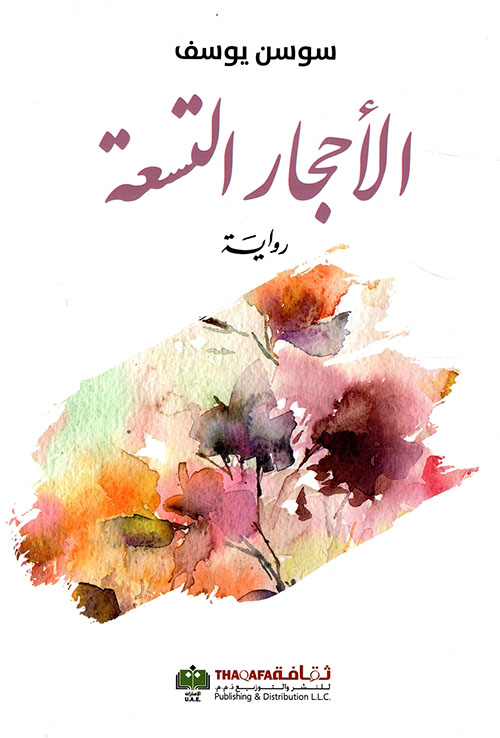 غلاف كتاب الأحجار التسعة