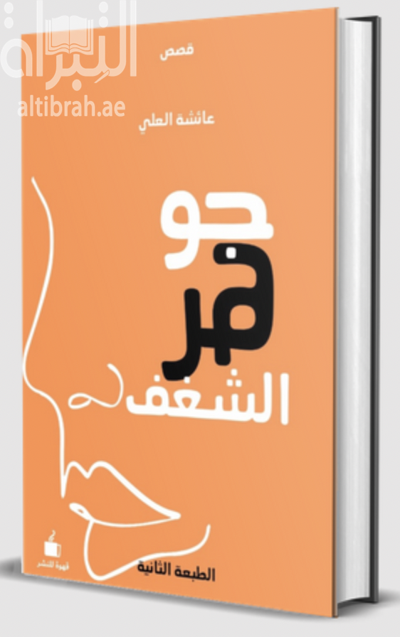 غلاف كتاب جوهر الشغف