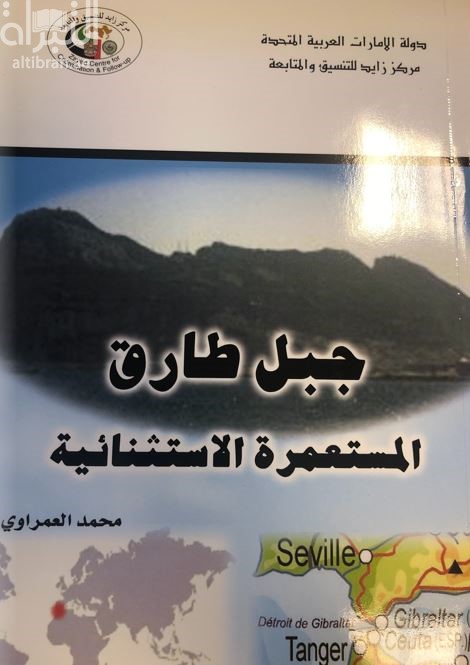 كتاب جبل طارق : المستعمرة الإستثنائية