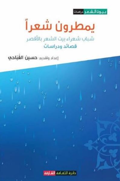 غلاف كتاب يمطرون شعراً  : شباب شعراء بيت الشعر بالأقصر : قصائد ودراسات