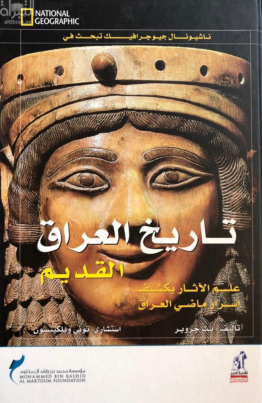 تاريخ العراق القديم : علم الآثار يكشف أسرار ماضي العراق
