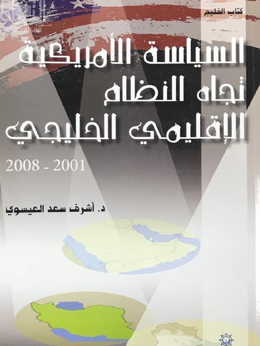 السياسة الأمريكية تجاه النظام الإقليمي الخليجي 2001 - 2008