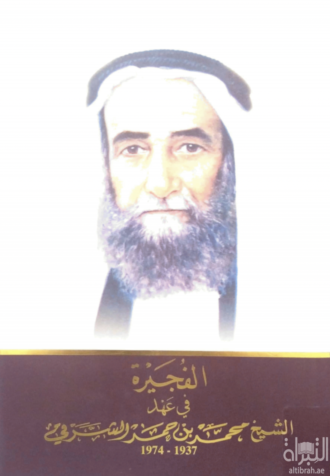 غلاف كتاب الفجيرة في عهد الشيخ محمد بن حمد الشرقي 1937 - 1974