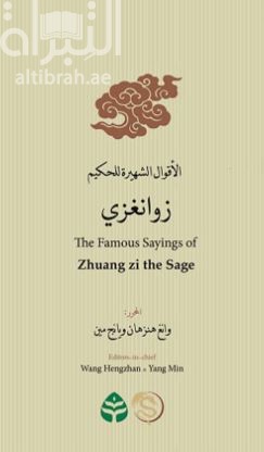 الأقوال الشهيرة للحكيم زوانغزي The Famous Sayings of Zhuang the Sage