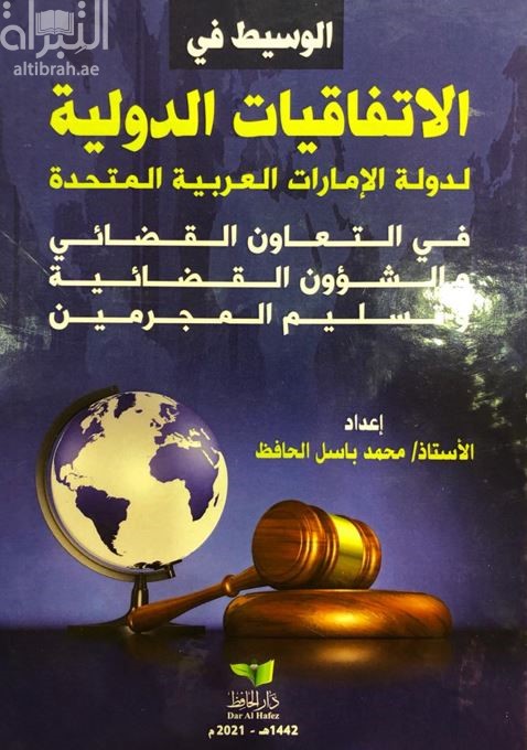 غلاف كتاب الوسيط في الاتفاقيات الدولية التي وقعتها دولة الإمارات في التعاون القضائي و الشؤون القضائية و تسليم المجرمين