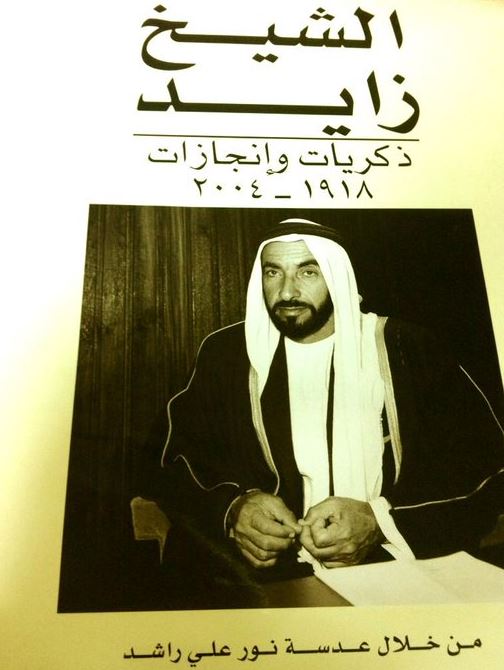 الشيخ زايد ذكريات وإنجازات 1918 - 2004 من خلال عدسة نور علي راشد