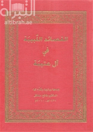 القصائد الليبية في آل عتيبة