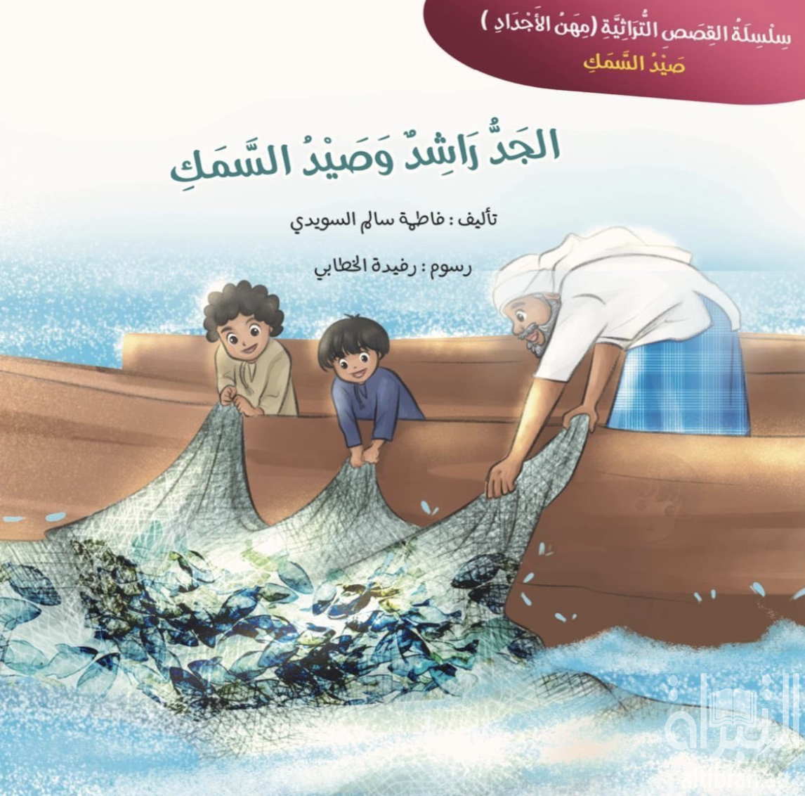 غلاف كتاب الجد راشد وصيد السمك