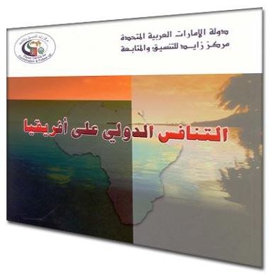 غلاف كتاب التنافس الدولي على أفريقيا : التنافس الأمريكي الفرنسي نموذجاً