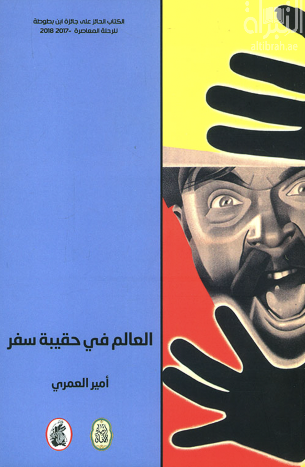 غلاف كتاب العالم في حقيبة سفر