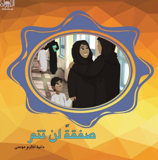 غلاف كتاب صفقة لن تتم