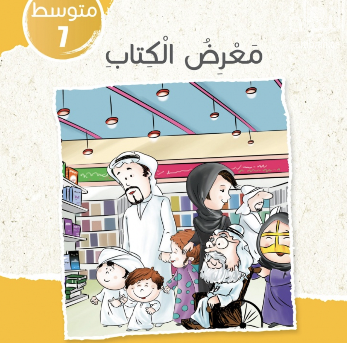 غلاف كتاب معرض الكتاب