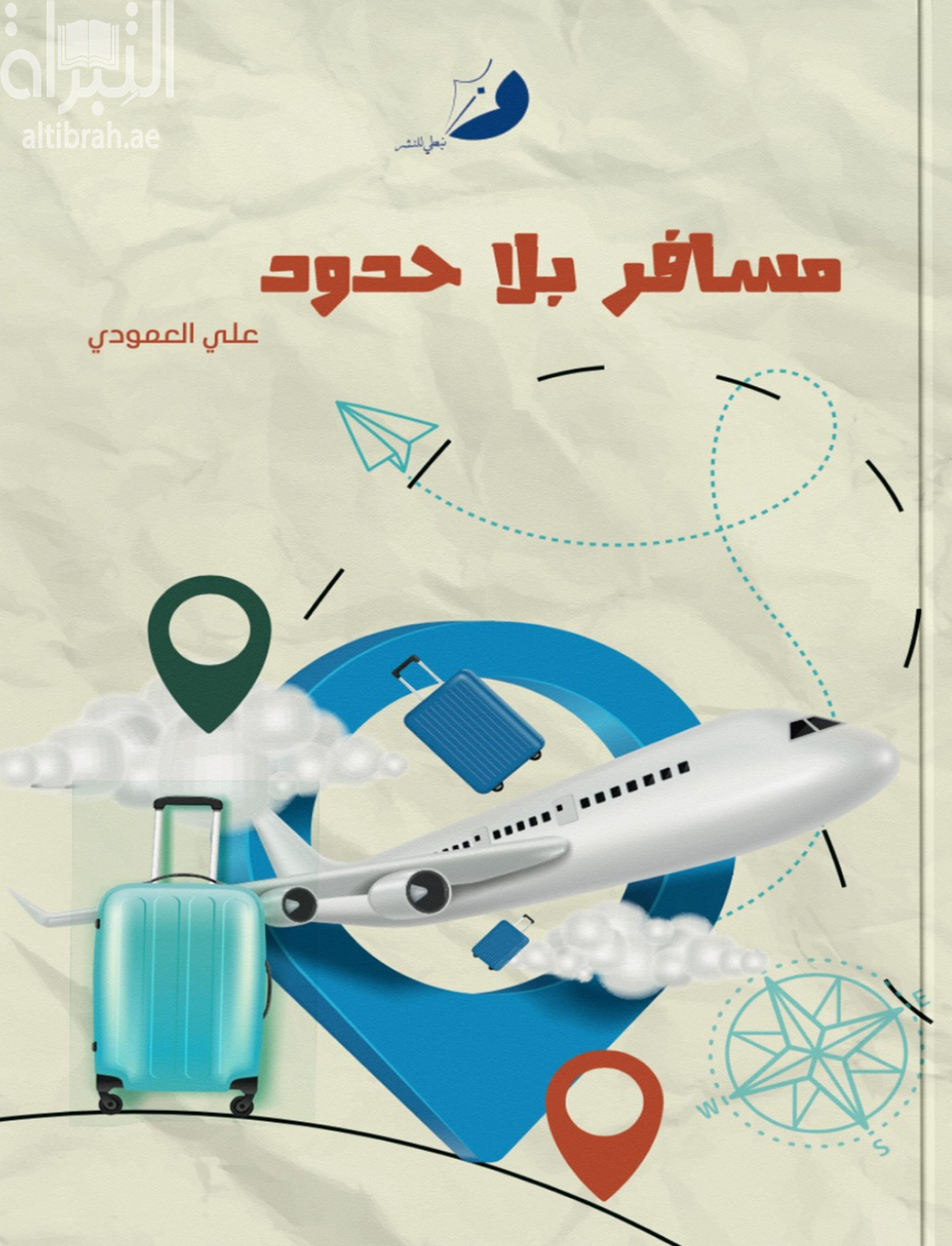 كتاب مسافر بلا حدود