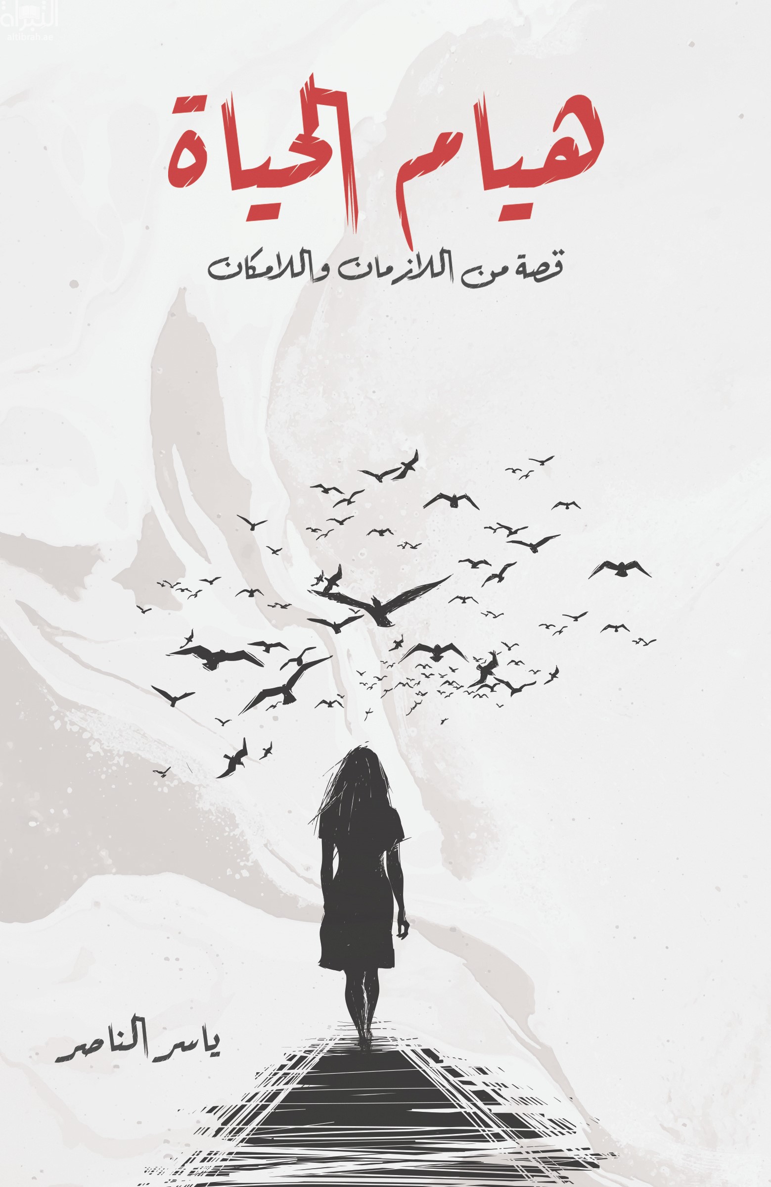 كتاب هيام الحياة : قصة من اللازمان و اللامكان