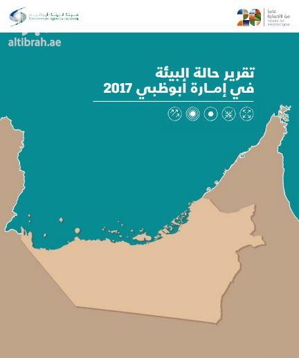 كتاب تقرير حالة البيئة في إمارة أبوظبي 2017