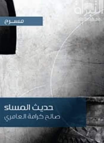 غلاف كتاب حديث المساء