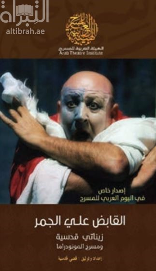 القابض على الجمر : زيناتي قدسية ومسرح المونودراما /