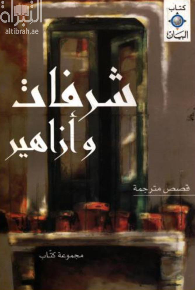 غلاف كتاب شرفات وأزاهير : قصص مترجمة