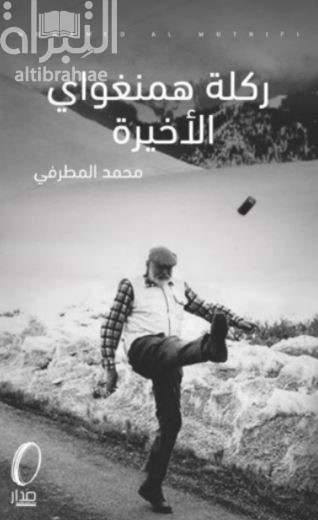كتاب ركلة همنغواي الأخيرة
