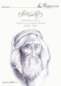 الشيخ سعيد بن مكتوم : رمز خالد من رموز الإمارات : عبقرية الآباء المؤسسين في إدارة الأزمات ( 1878 - 1958م )