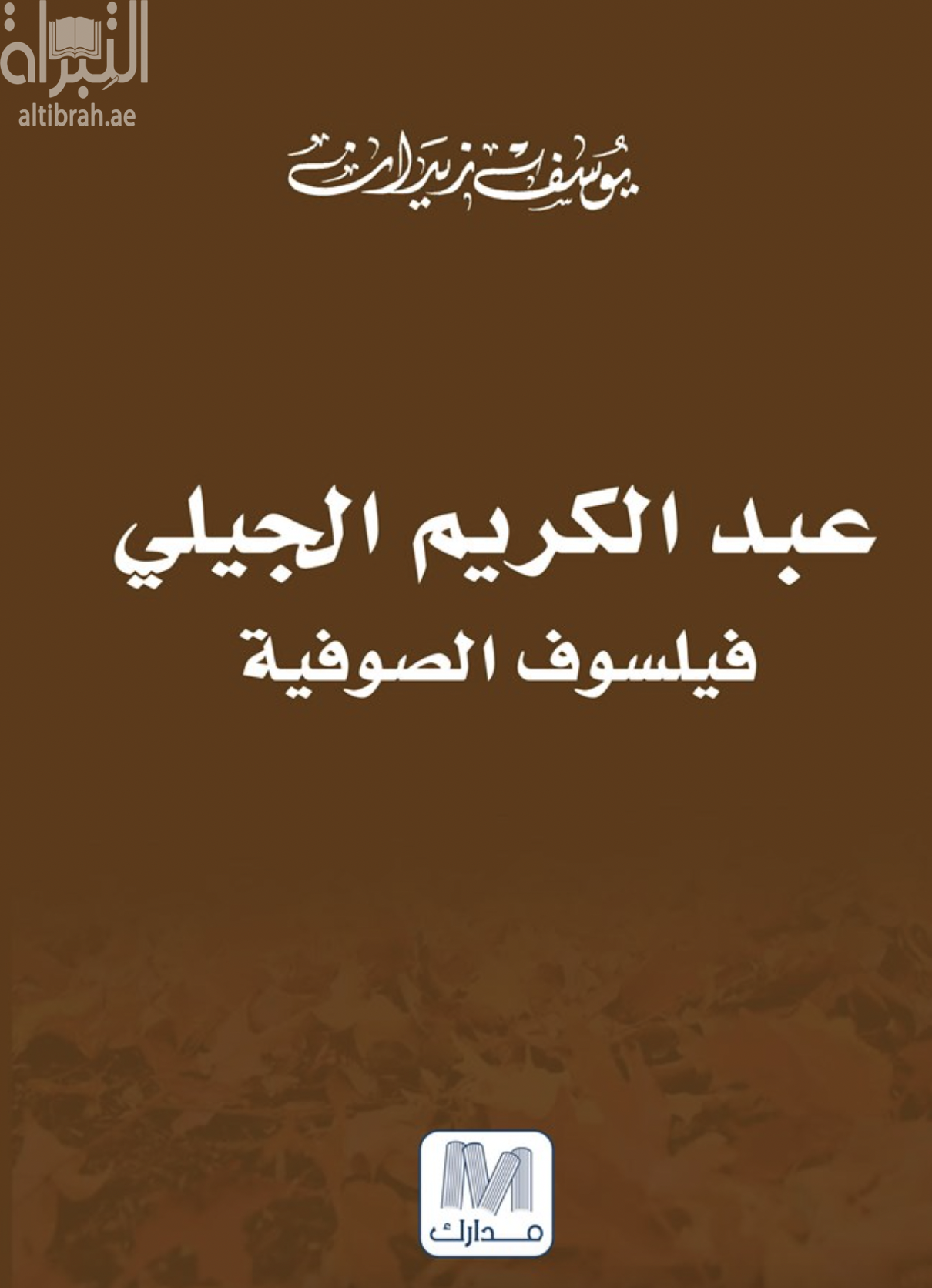 غلاف كتاب عبدالكريم الجيلي : فيلسوف الصوفية
