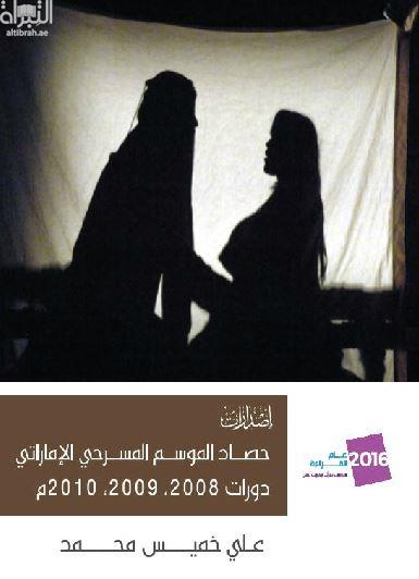 حصاد الموسم المسرحي الإماراتي : دورات  2008 ، 2009 ، 2010