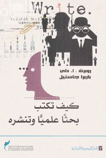 غلاف كتاب كيف تكتب بحثاً علمياً وتنشره