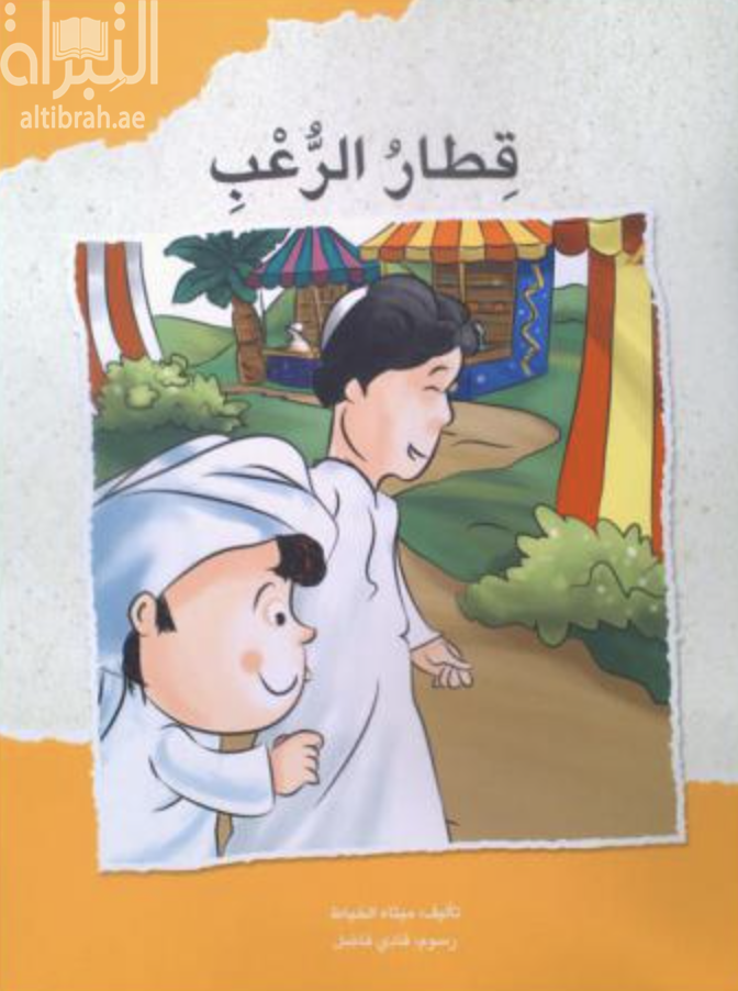 غلاف كتاب قطار الرعب