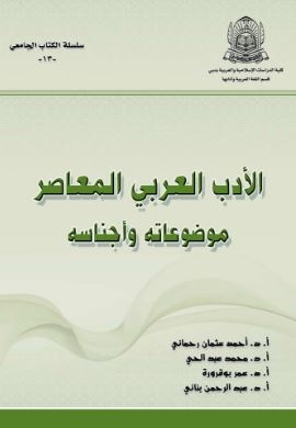 الأدب العربي المعاصر : ‏موضوعاته وأجناسه