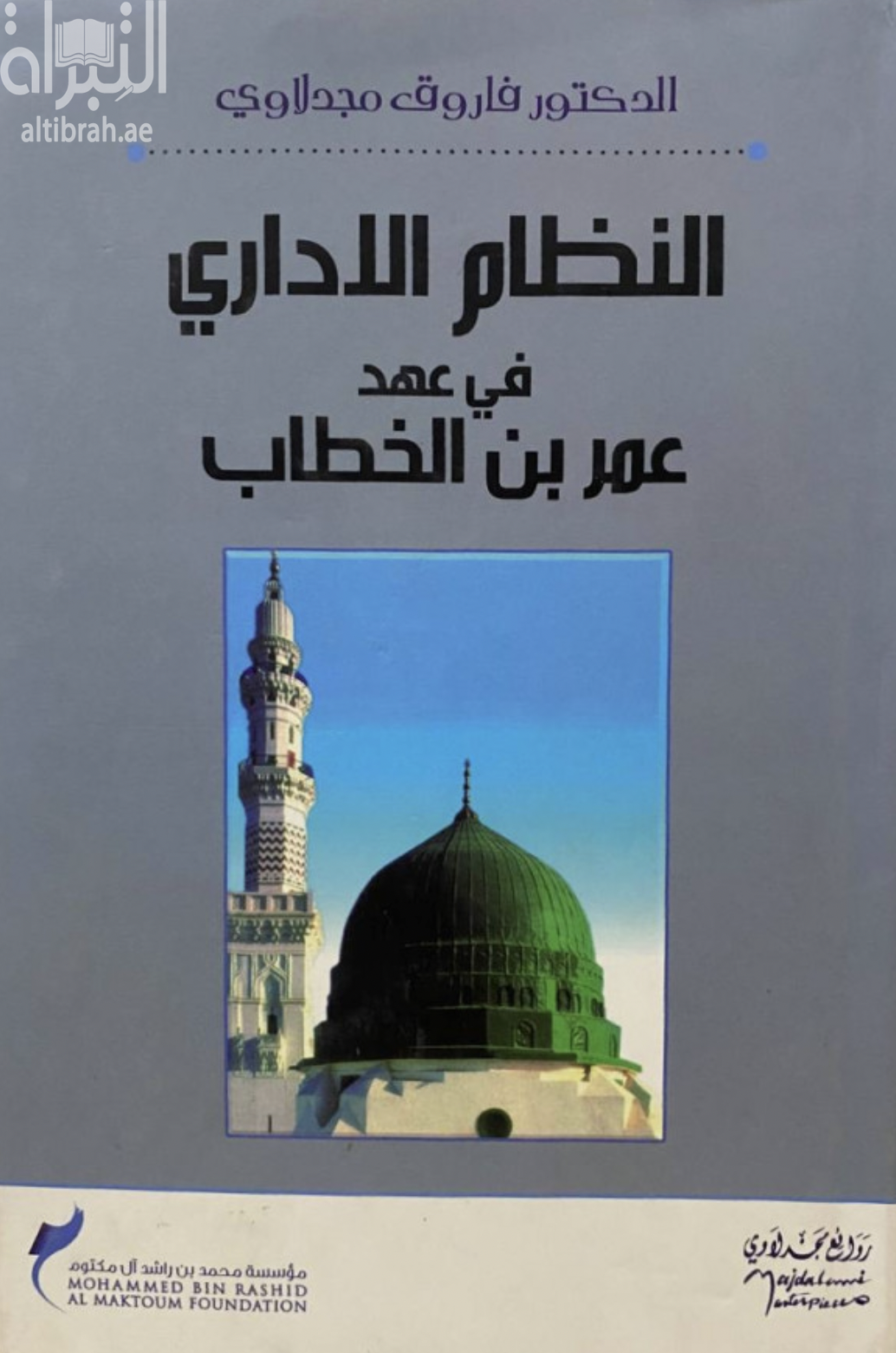 غلاف كتاب النظام الإداري في عهد عمر بن الخطاب ( 12 - 22 هـ ) ( 634 - 644 م )