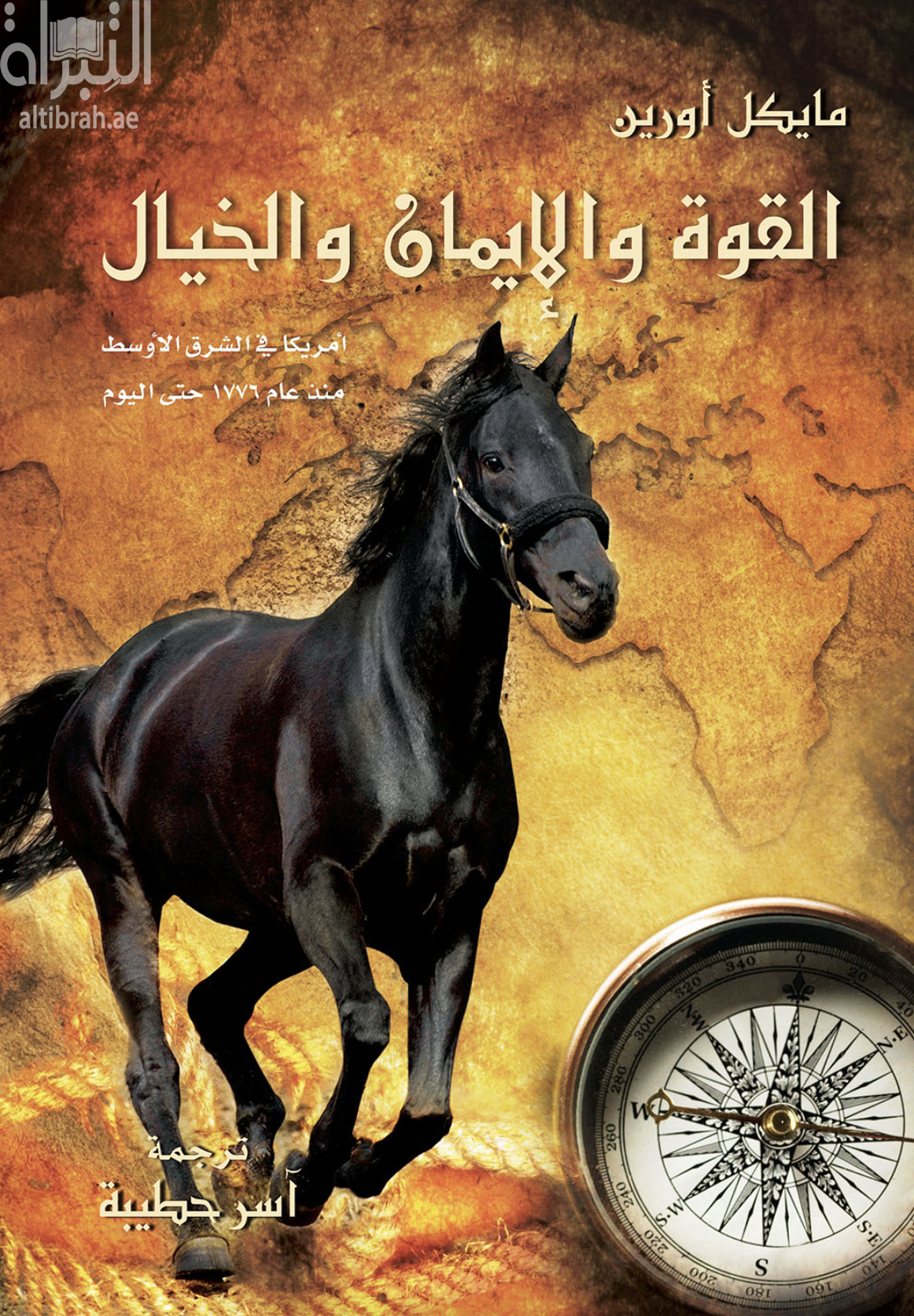 غلاف كتاب القوة والإيمان والخيال : أمريكا فى الشرق الأوسط منذ عام 1776 حتى اليوم  Power, faith, and fantasy America in the Middle East, 1776 to the present