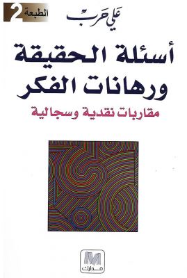 غلاف كتاب أسئلة الحقيقة ورهانات الفكر
