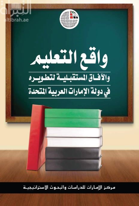 واقع التعليم والآفاق المستقبلية لتطويره في دولة الإمارات العربية المتحدة