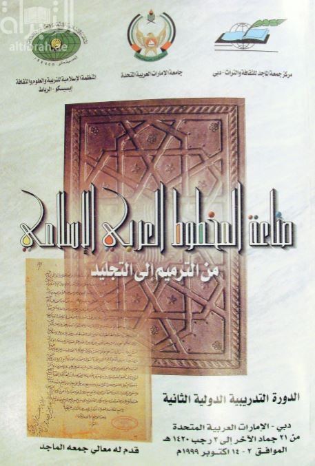 صناعة المخطوط العربي الإسلامي من الترميم إلى التجليد : الدورة التدريبية الدولية الثانية