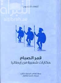 كتاب قمر الصباح : حكايات شعبية من إيطاليا  Italian popular tales